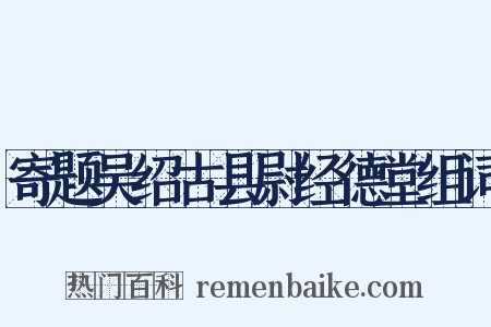 寄题吴绍古县尉经德堂组词是什么意思的图片